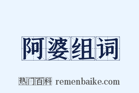阿婆组词是什么意思的图片